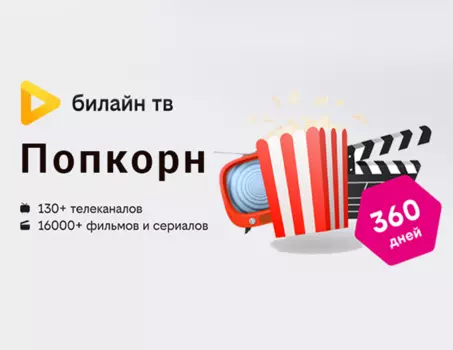 Подписка Попкорн на 360 дней (PC)