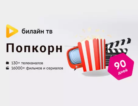 Подписка Попкорн на 90 дней (PC)