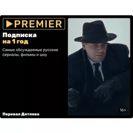 Подписка на онлайн-кинотеатр PREMIER (12 месяцев)