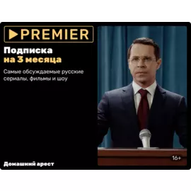 Подписка на онлайн-кинотеатр PREMIER (3 месяца)