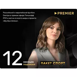 Подписка «СПОРТ» от PREMIER на 12 месяцев