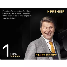 Подписка «СПОРТ» от PREMIER на 1 месяц