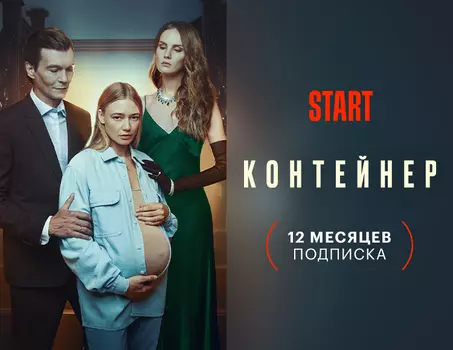 Подписка START (12 месяцев)
