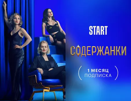 Подписка START (1 месяц)
