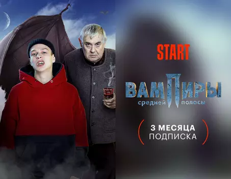 Подписка START (3 месяца)