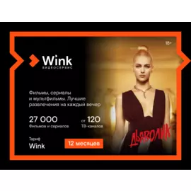 Подписка Wink (12 месяцев)