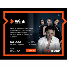 Подписка Wink 5в1 (1 месяц)