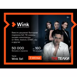 Подписка Wink 5в1 (3 месяца)