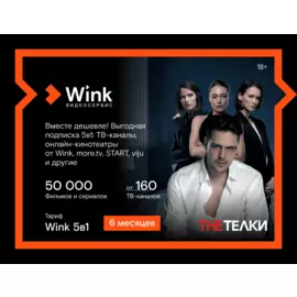 Подписка Wink 5в1 (6 месяцев)