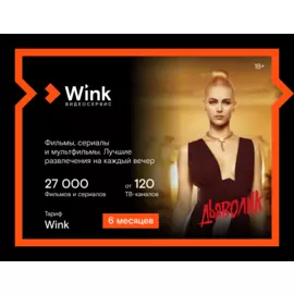 Подписка Wink (6 месяцев)