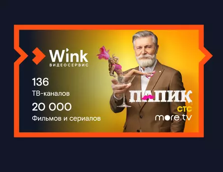Подписка Wink Оптимальный (6 месяцев)