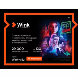 Подписка Wink+viju (12 месяцев)