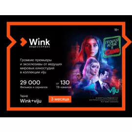 Подписка Wink+viju (3 месяца)