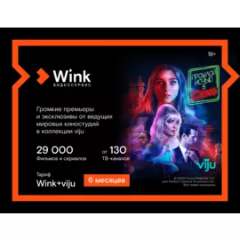 Подписка Wink+viju (6 месяцев)