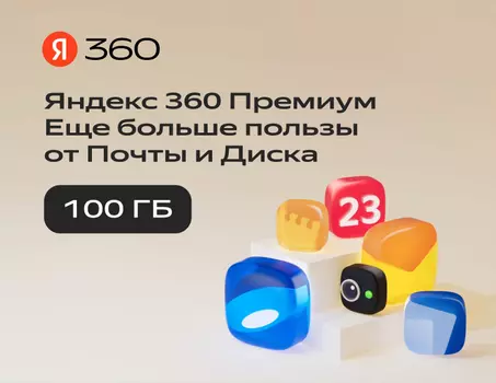 Подписка Яндекс.360 (100 ГБ) на 12 месяцев