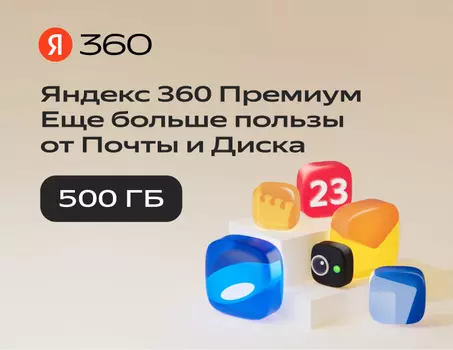 Подписка Яндекс.360 (500 ГБ) на 12 месяцев