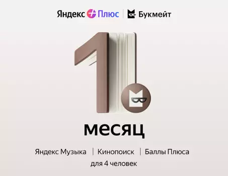 Подписка Яндекс Плюс с опцией Букмейт на 1 месяц