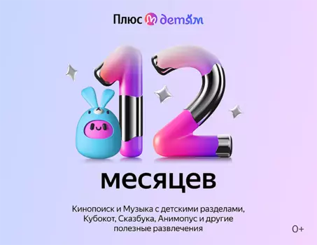 Подписка Яндекс Плюс с опцией Детям на 12 месяцев