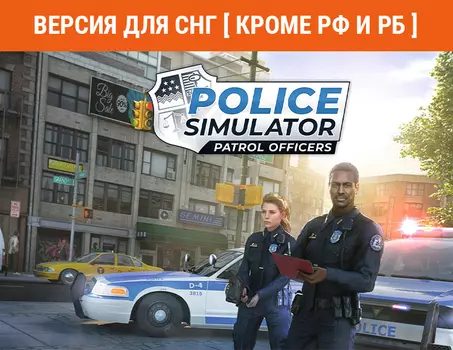 Police Simulator: Patrol Officers (Версия для СНГ [ Кроме РФ и РБ ]) (PC)