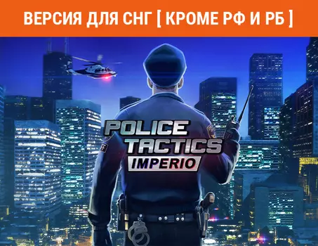 Police Tactics: Imperio (PC)