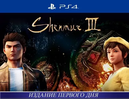 Shenmue III Издание первого дня (PS4)