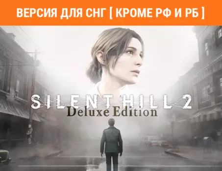 Silent Hill 2 - Digital Deluxe (Версия для СНГ [ Кроме РФ и РБ ]) (PC)