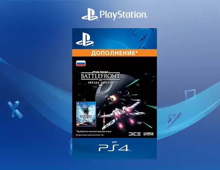 Star Wars: Battlefront - Звезда смерти (Дополнение) [PS4, Цифровой код доступа]