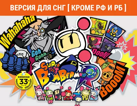 Super Bomberman R 2 (Версия для СНГ [ Кроме РФ и РБ ]) (PC)