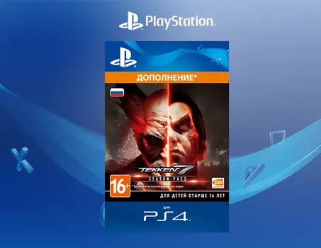 Tekken 7 - Season Pass [PS4, Цифровой код доступа]