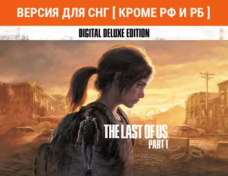 The Last of Us Part I - Deluxe Edition (Версия для СНГ [ Кроме РФ и РБ ]) (PC)