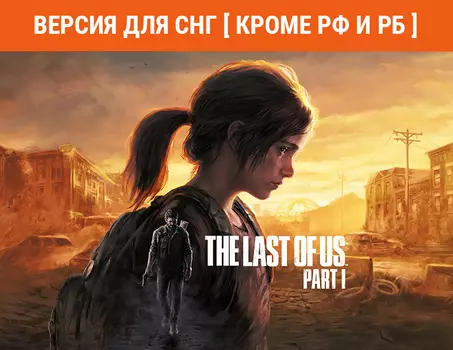 The Last of Us Part I (Версия для СНГ [ Кроме РФ и РБ ]) (PC)
