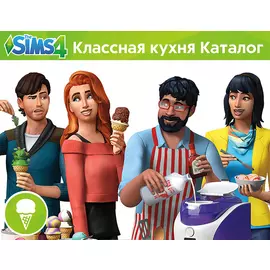 The Sims 4 - Классная кухня Каталог (PC)