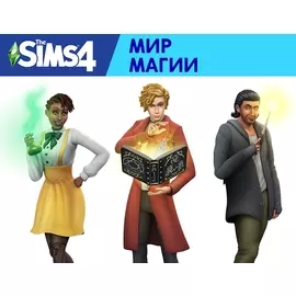 The Sims 4. Мир магии (PC)