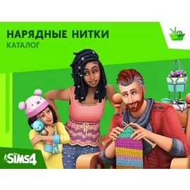 The Sims 4. Нарядные нитки. Каталог (PC)