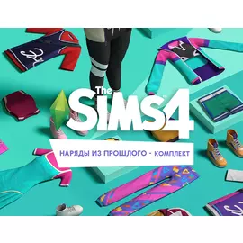 The Sims 4 Наряды из прошлого — Комплект (PC)