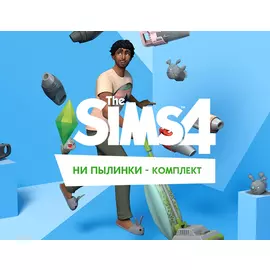 The Sims 4 Ни пылинки — Комплект (PC)