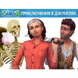 The Sims 4. Приключение в джунглях (PC)