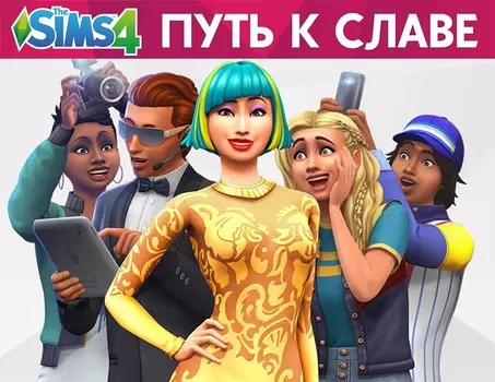 The Sims 4. Путь к славе (PC)