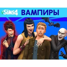 The Sims 4. Вампиры (PC)