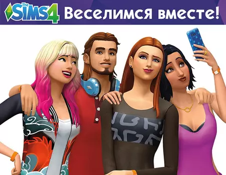 The Sims 4. Веселимся вместе (PC)