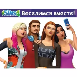 The Sims 4. Веселимся вместе (PC)