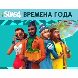 The Sims 4. Времена года (PC)