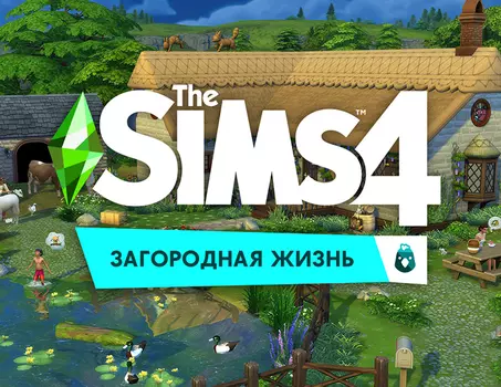 The Sims 4. Загородная жизнь (PC)