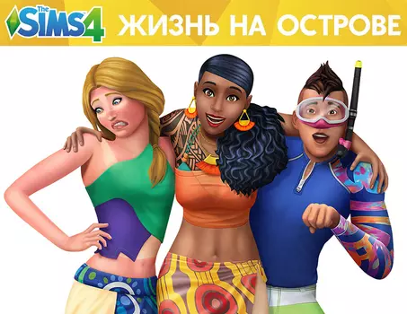 The Sims 4. Жизнь на острове (PC)