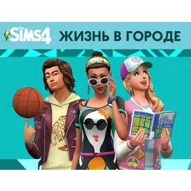 The Sims 4. Жизнь в городе (PC)