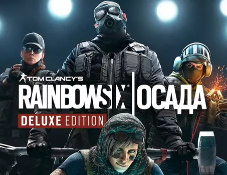 Tom Clancy's Rainbow Six Осада - Deluxe Edition (Year 5) (PC)