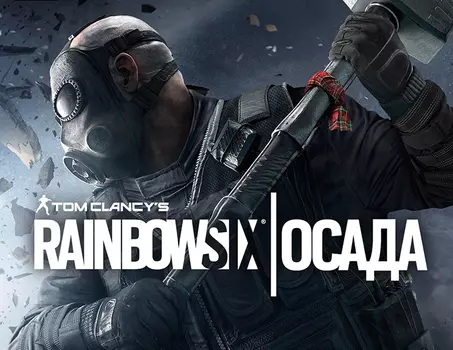 Tom Clancy's Rainbow Six Осада - Standard Edition (Year 5) (PC)