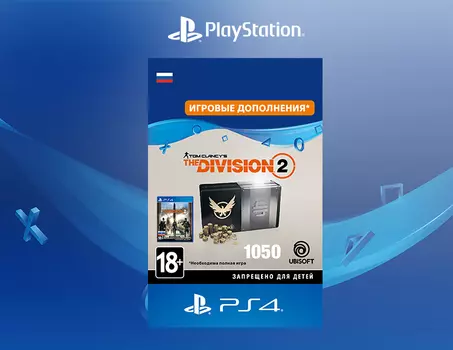 Tom Clancy’s The Division 2 – 1050 Premium Credits Pack [PS4, Цифровой код доступа]