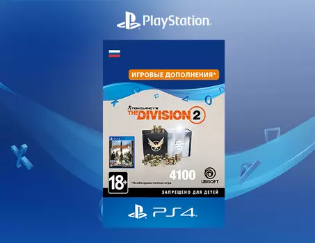 Tom Clancy’s The Division 2 – 4100 Premium Credits Pack [PS4, Цифровой код доступа]