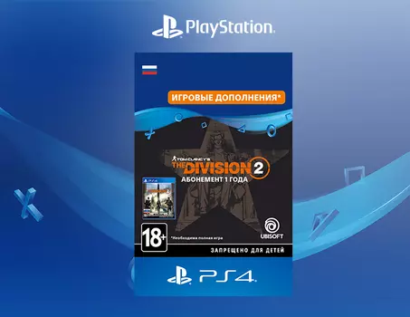 Tom Clancy's The Division 2 - Year 1 Pass [PS4, Цифровой код доступа]